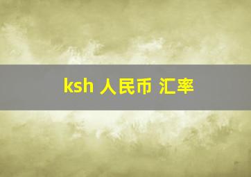 ksh 人民币 汇率